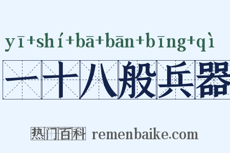 一十八般兵器是什么意思的图片